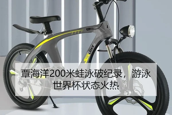 覃海洋200米蛙泳破纪录，游泳世界杯状态火热